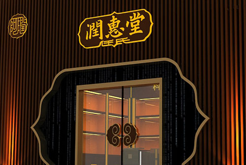 潤惠堂阿膠